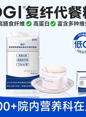 DGI高纤维蛋白营养素复合粉糖友中低老年饱腹热量卡食品代餐健康