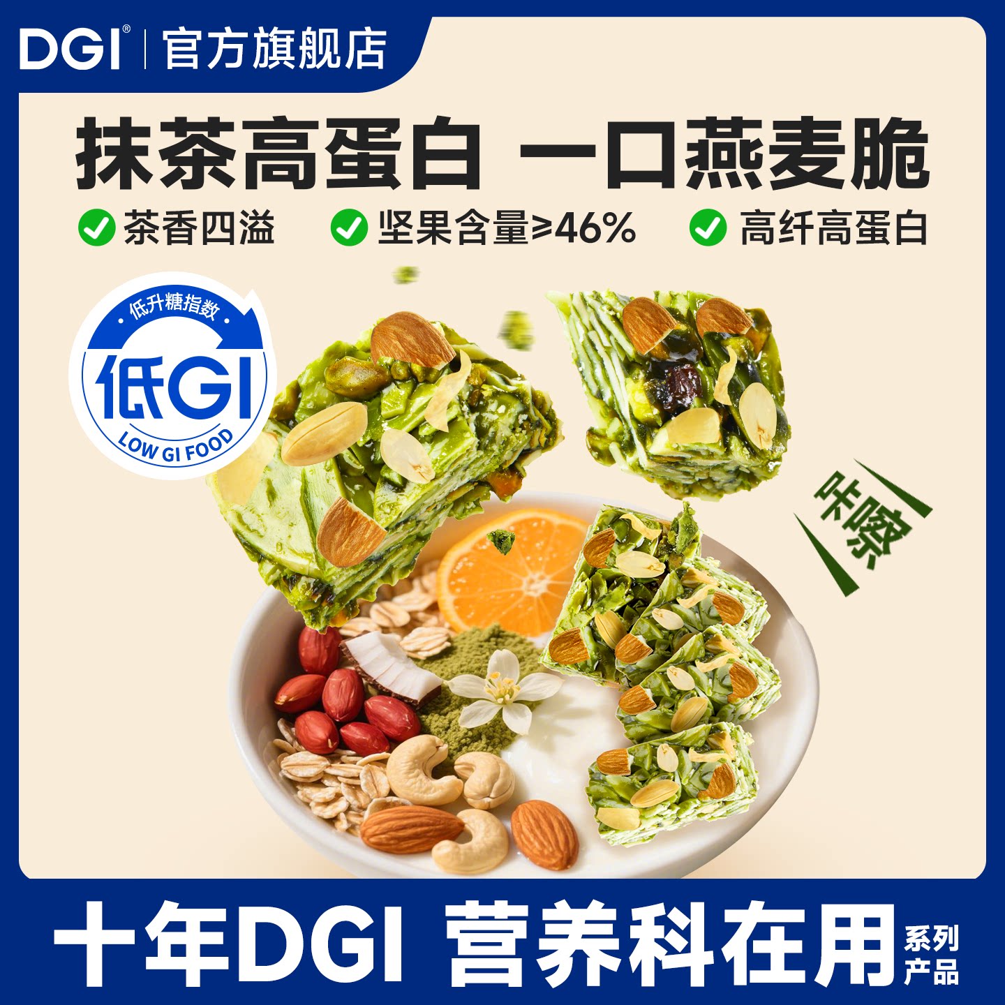 DGI抹茶高蛋白坚果燕麦低升糖脆粗粮代餐饱腹零食高纤维早餐糖友