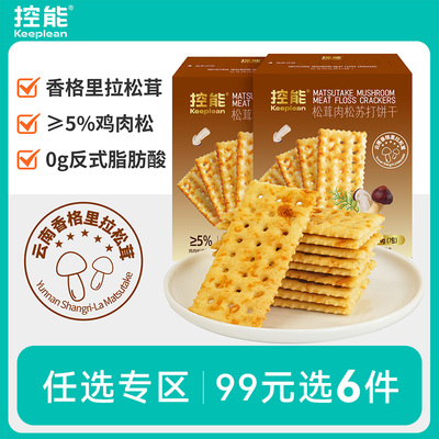 【99任选专区】控能松茸肉松苏打饼干咸味0添蔗糖饱腹非油炸代餐