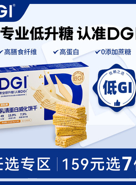 【159任选专区】DGI乳清蛋白棒豆乳威化无糖精代餐饱腹糖友零食