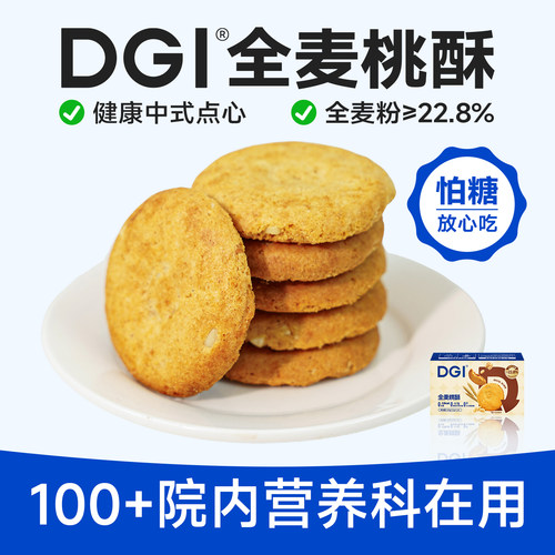 低GI桃酥特色点心糕点