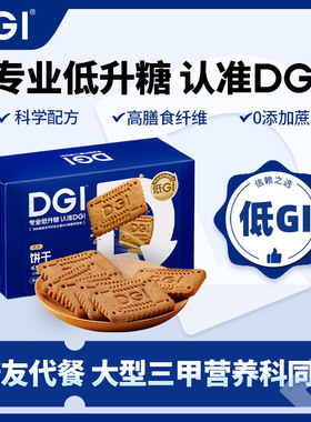 【囤货装】DGI低GI孕妇全麦饼干无糖精粗粮脂饱腹健康糖友零食