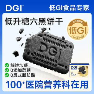 【囤货装】DGI低GI无糖精六黑全麦饼干孕妇零食粗粮代餐饱腹糖友