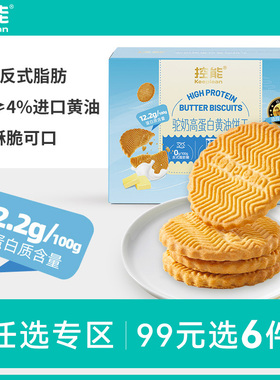 【99任选专区】控能进口驼奶黄油高蛋白饼干低无糖精代餐饱腹零食