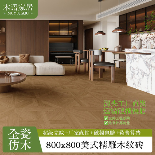 木语家居800x800木纹砖佛山美式精雕哑光瓷砖原木风米字木纹地砖
