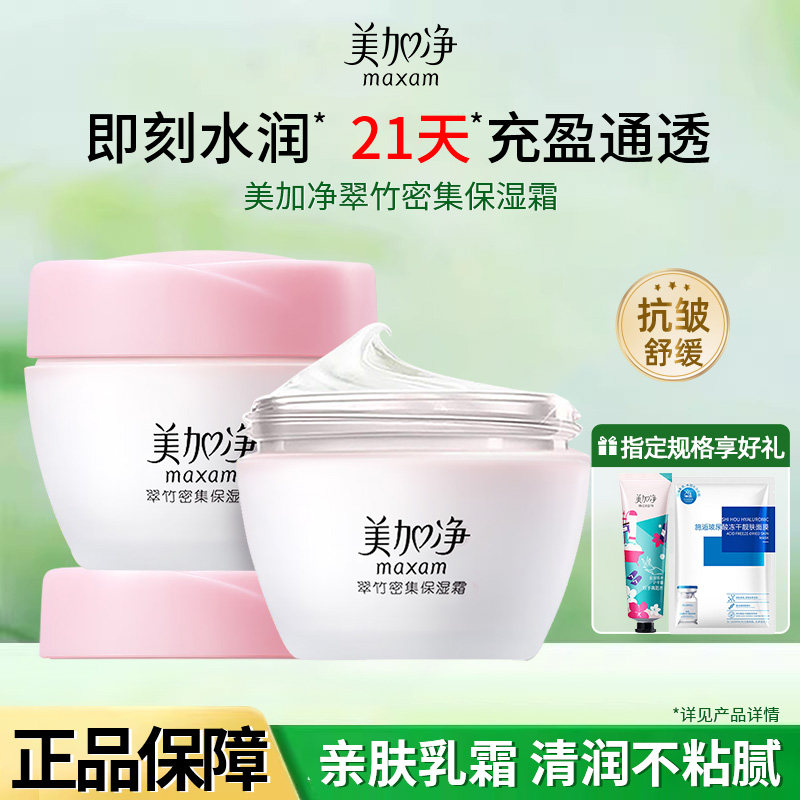 美加净清透补水面霜~下单送好礼