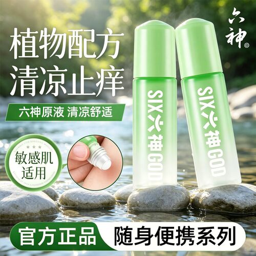 【肖战同款】六神走珠止痒露9ml清凉舒缓敏感肌适用便携官方正品