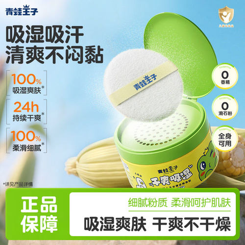 青蛙王子倍润婴儿玉米清凉爽身粉温和舒缓敏肌适用清爽粉质细腻