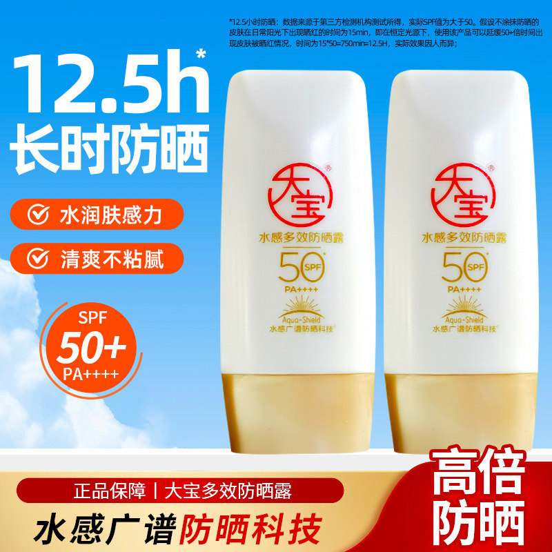 大宝水感多效防晒霜露spf50＋清爽不油腻女士男生正品官方店