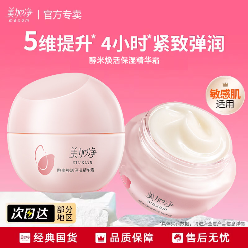 美加净酵米焕活红米精华面霜保湿滋润补水紧致抗皱官方旗舰店