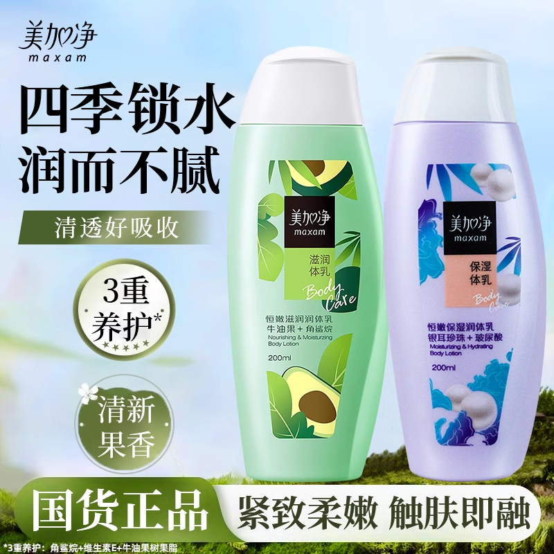 保湿身体乳香味美加净滋润