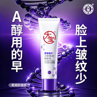 大宝维他命A淡纹细润嫩肤乳保湿补水滋润紧致抗皱女面霜官方正品