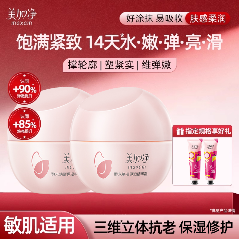 美加净酵米焕活保湿精华霜面霜补水抗皱紧致秋冬女正品官方旗舰店
