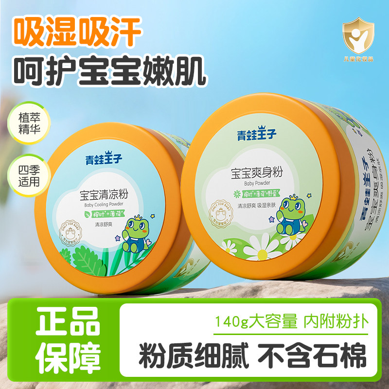 青蛙王子婴儿爽身粉140g盒装宝宝专用儿童痱子粉清凉舒爽正品官方,洗护清洁剂/卫生巾/纸/香薰,爽身粉,淘宝优惠券,粉丝福利购,淘宝优惠卷