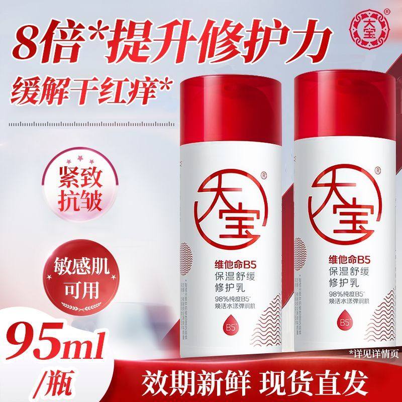 大宝维他命B5保湿舒缓修护乳95ml补水面霜秋冬擦脸护肤女官方正品,洗护清洁剂/卫生巾/纸/香薰,身体乳液,淘宝优惠券,粉丝福利购,淘宝优惠卷
