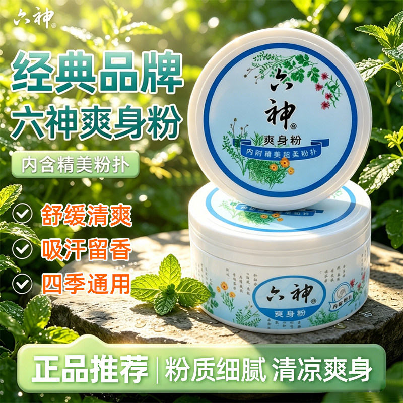 六神爽身粉150g男女士成人清爽粉扑吸汗干爽正品老人爽肤粉国货6