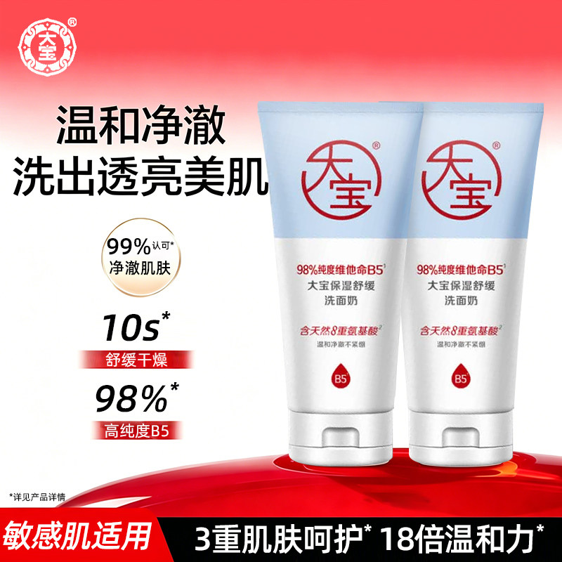 大宝维他命B5保湿舒缓洗面奶洁面洗脸女男卸妆舒缓夏官方正品