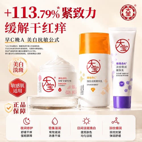 大宝维他命A醇乳液面霜抗皱紧致舒缓早C晚A美白套装女男官方正品