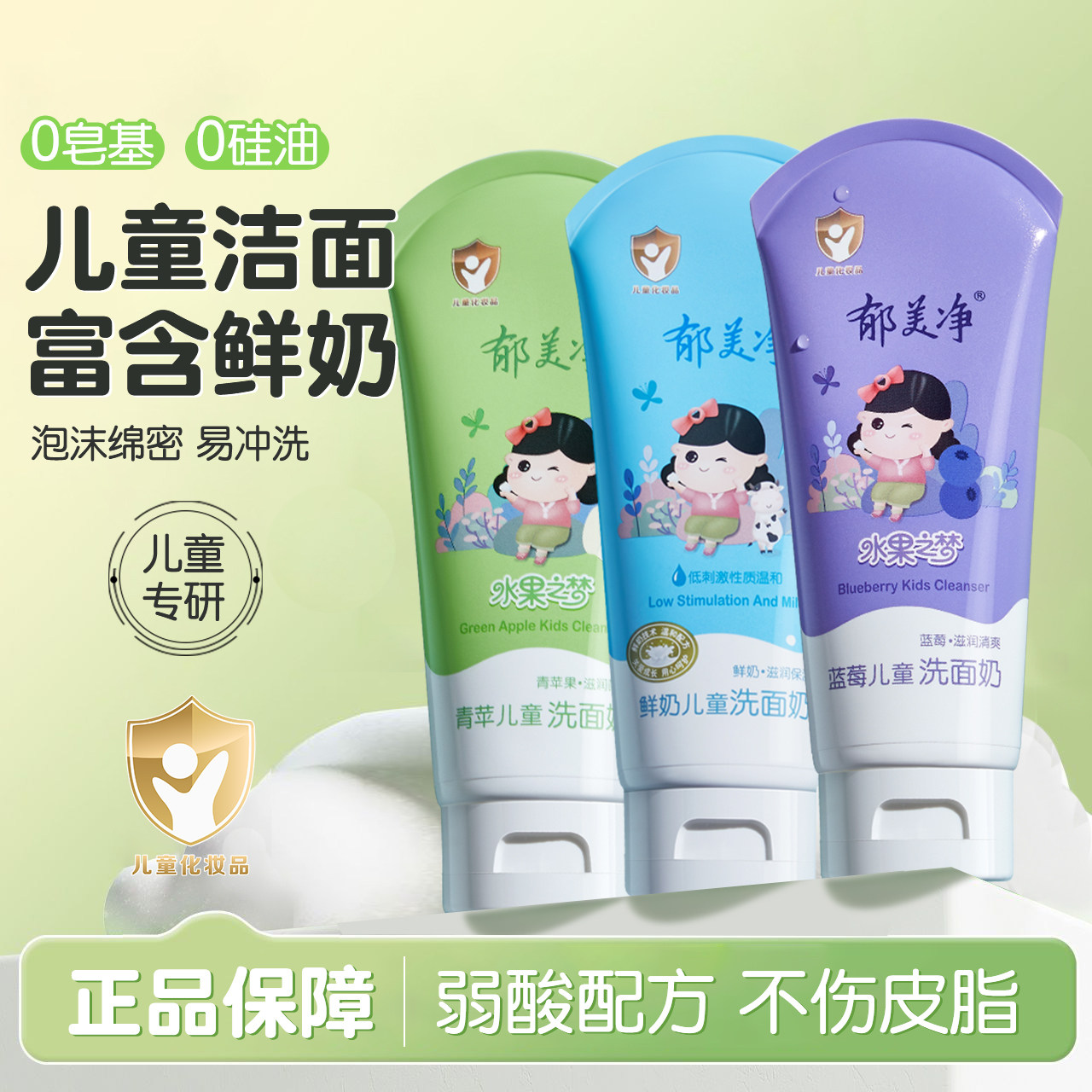 郁美净儿童洁面乳洗面奶保湿清洁男女鲜奶蓝莓味弱酸配方官方正品,洗护清洁剂/卫生巾/纸/香薰,洁面皂/洁面产品,淘宝优惠券,粉丝福利购,淘宝优惠卷