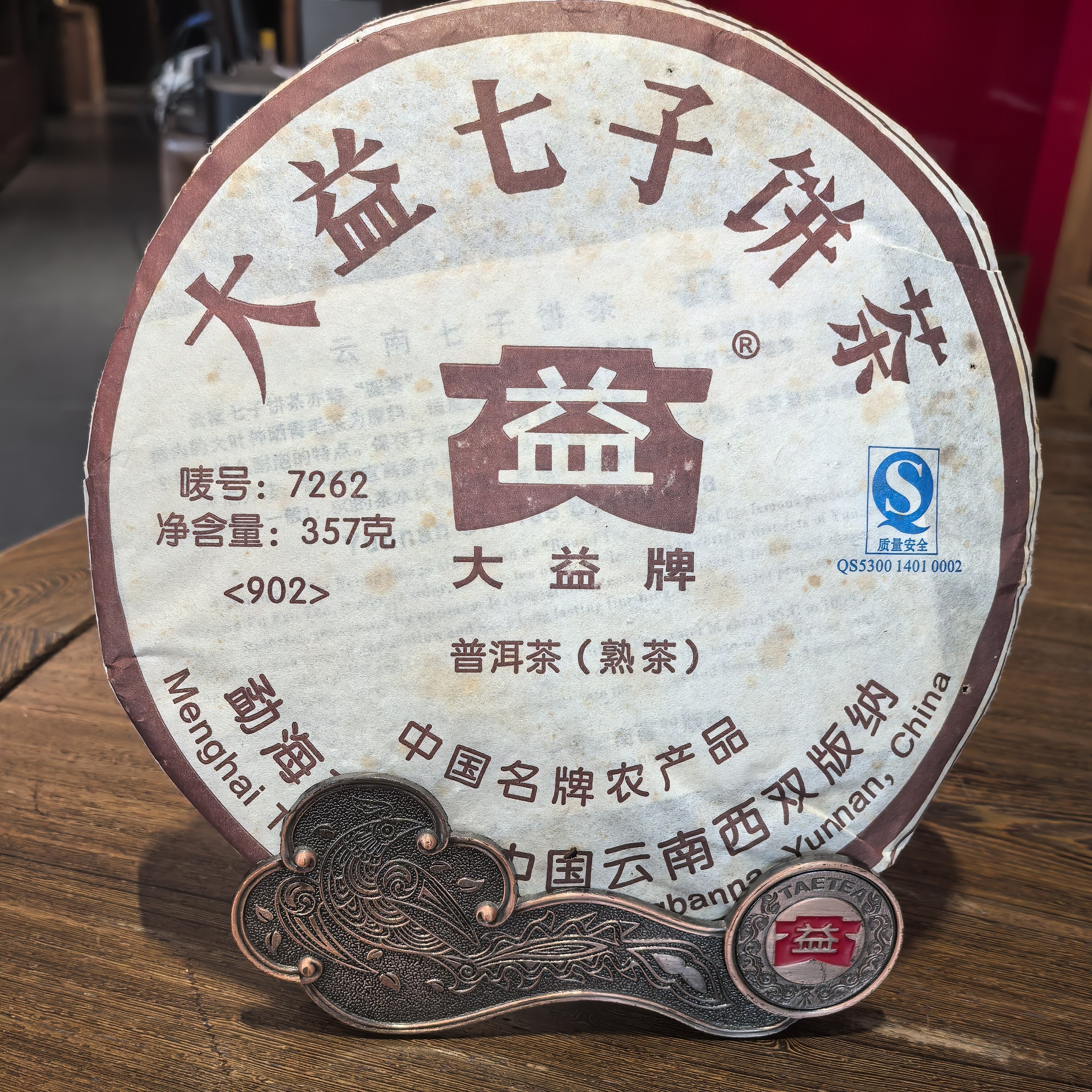 大益普洱茶2009年902批7262熟茶饼年份老茶经典款