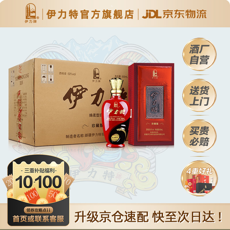 伊力特50度珍藏版500ml*6瓶整箱白酒浓香绵柔型酒水高度送礼礼品