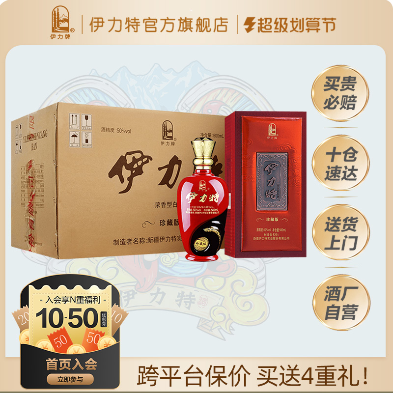 伊力特珍藏版浓香整箱装白酒礼品