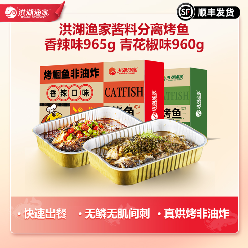 洪湖渔家香辣烤鱼鮰鱼加热即食方便半成品预制菜水煮鱼烤鱼