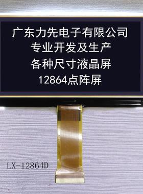 LX-12864D 负显单色大尺寸COG显示屏 128*64点阵屏液晶 厂家生产