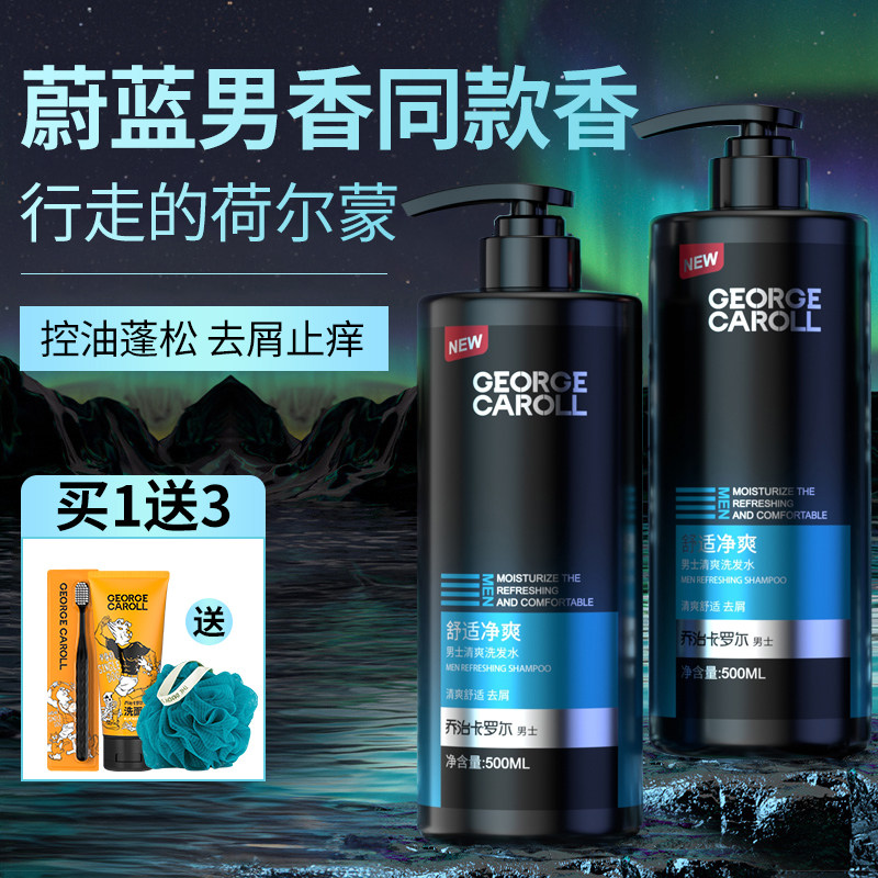 乔治卡罗尔香水洗发水男士专用控油蓬松去屑止痒洗头膏沐浴露套装