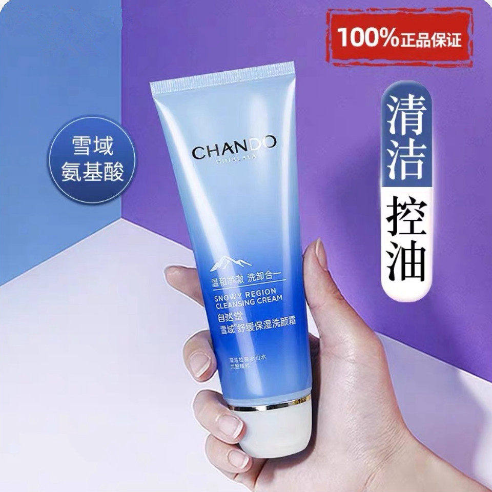 自然堂雪域精粹洗颜霜温和泡沫深层清洁毛孔女学生保湿控油洗面奶