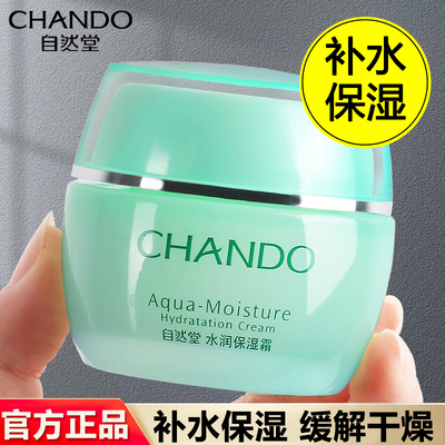 自然堂水润保湿霜补水滋润面霜学生女护肤品滋养正品【正装有盒】