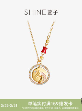 SHINE萱子优雅新中式小马项链