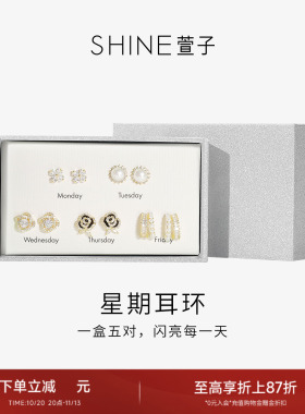 SHINE萱子优雅星期耳钉套装