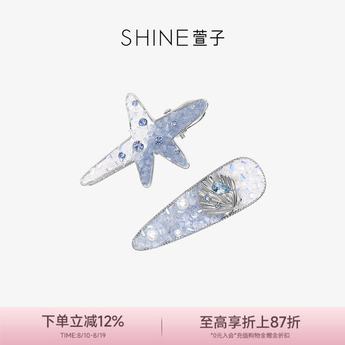 【七夕送礼】SHINE萱子饰品南美海洋系列甜美星星发夹贝壳边夹