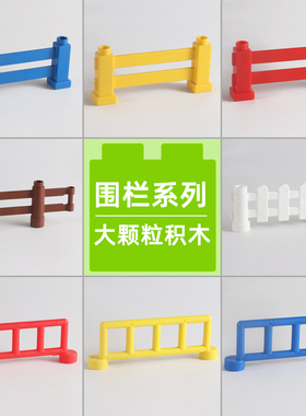 中国积木大颗粒散装零件围栏护栏配件栏栅栏杆散件教具拼装玩具