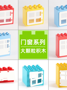 大颗粒积木散装门窗房子搭建配件零件儿童益智拼装玩具兼容费乐