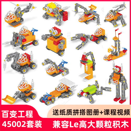 大颗粒积木45002百变工程教具