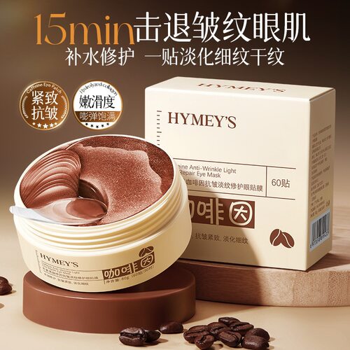 咖啡因淡纹眼贴膜补水护眼周