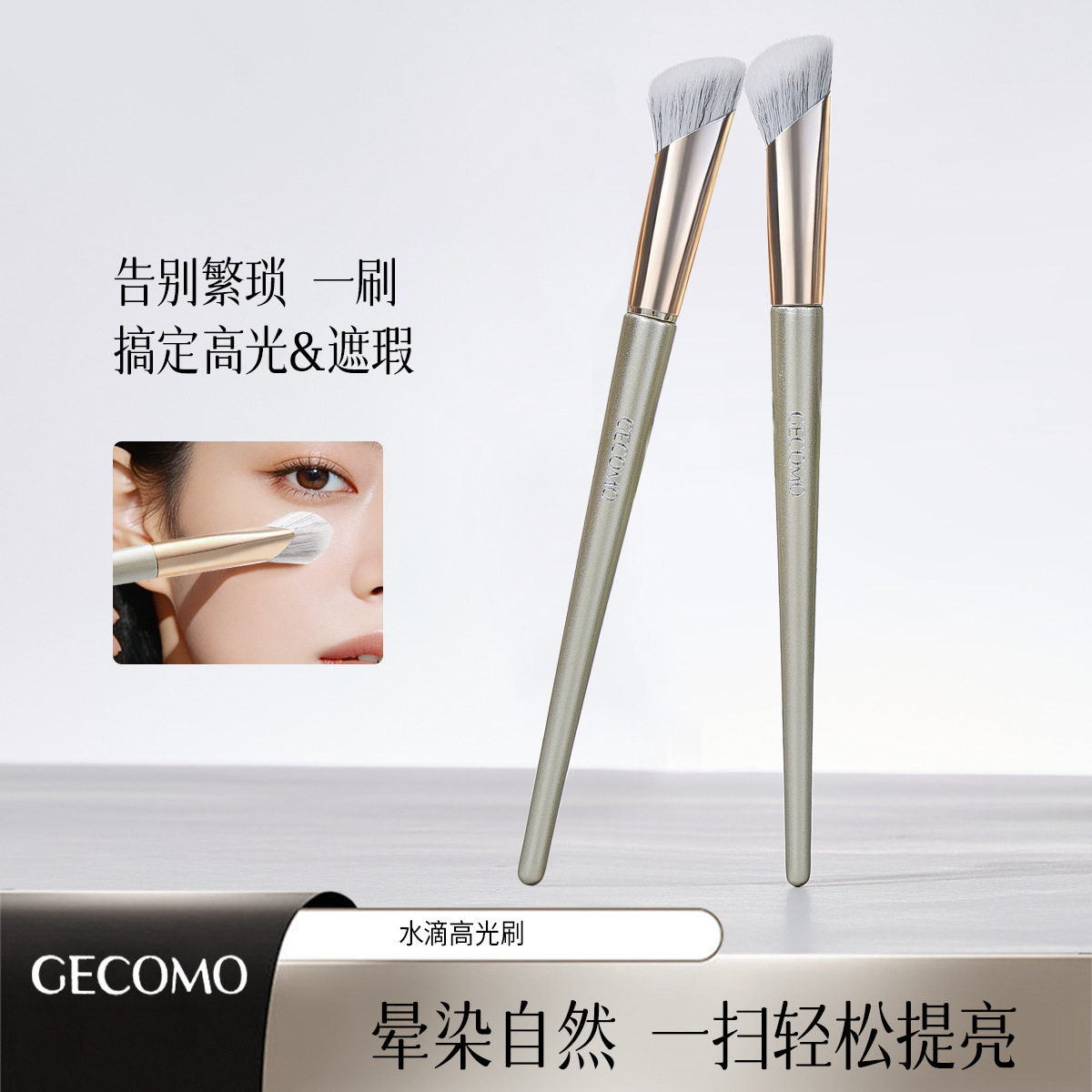 GECOMO水滴高光刷柔软亲肤上妆晕染自然修容刷提亮化妆刷美妆工具