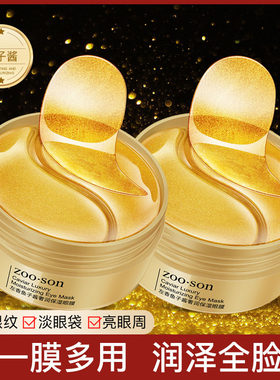 黄金鱼子酱弹嫩眼贴膜补水眼膜