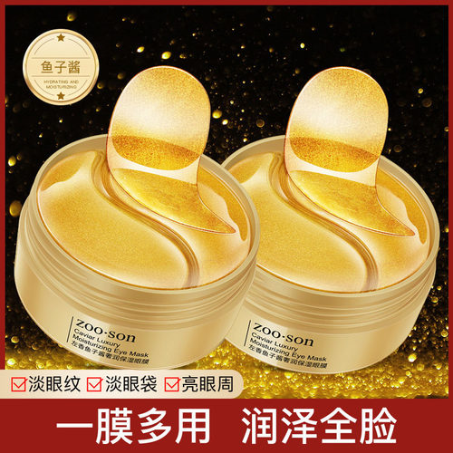 黄金鱼子酱弹嫩眼贴膜补水眼膜