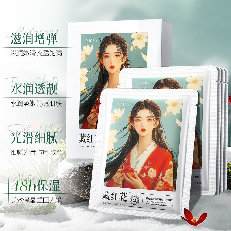 面膜藏红花玻色因亮肤补水