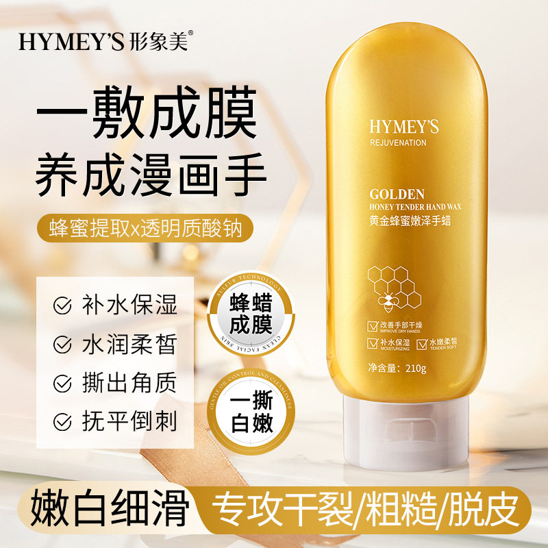 形象美黄金蜂蜜嫩滑手蜡滋润干燥嫩滑手部肌肤涂抹撕拉式手膜