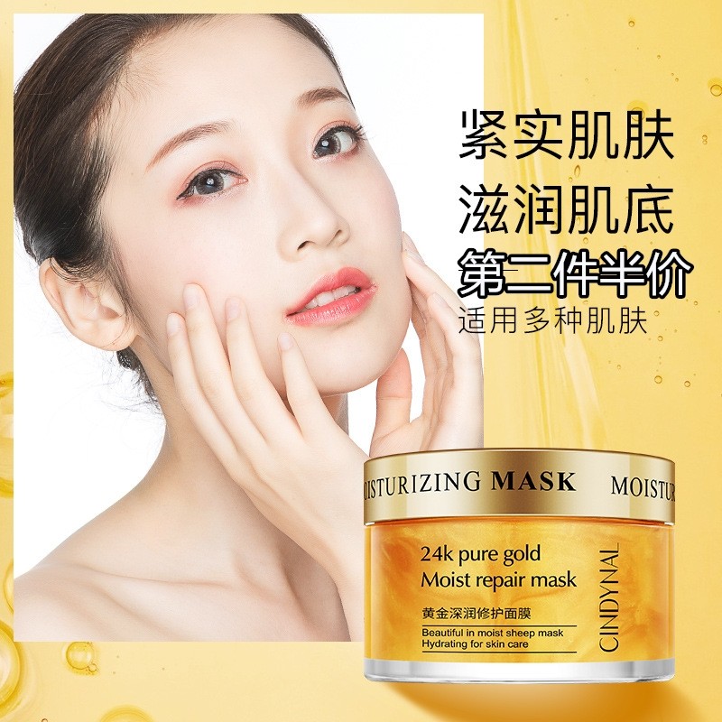24K黄金深润修护睡眠面膜滋润