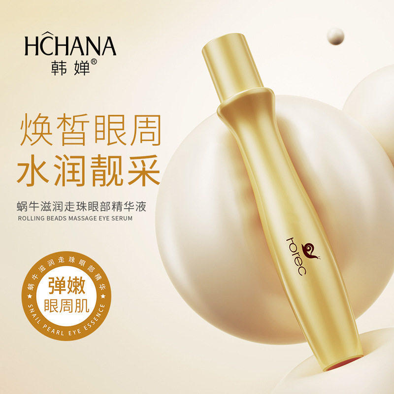蜗牛滋润走珠眼部精华液补水滋润