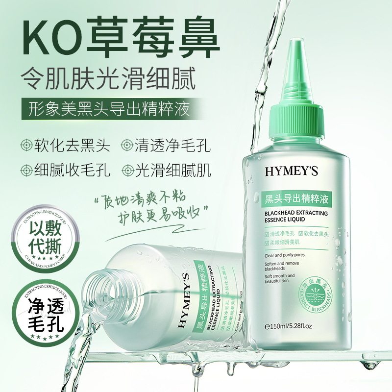 黑头导出精粹液温和清洁白头粉刺