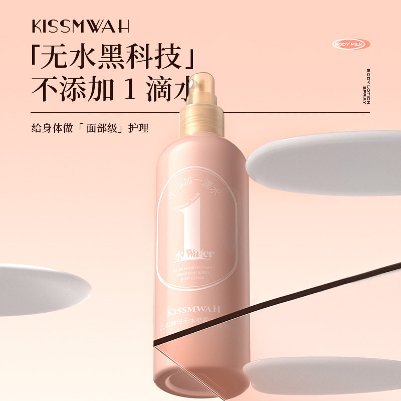 二裂酵母无水喷雾身体乳锁水保湿