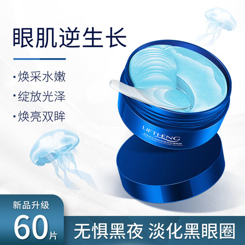 水母眼膜淡化眼袋细纹熬夜护肤品