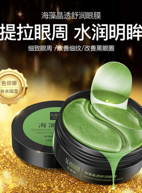 海藻眼膜贴淡化细纹黑眼圈紧致抗皱眼纹眼袋熬夜眼贴女男官方正品