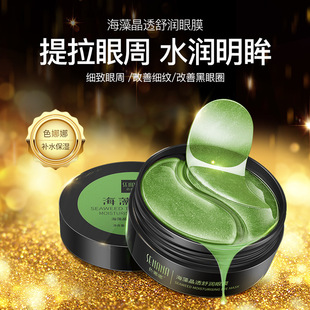 海藻眼膜贴淡化细纹黑眼圈紧致抗皱眼纹眼袋熬夜眼贴女男官方正品